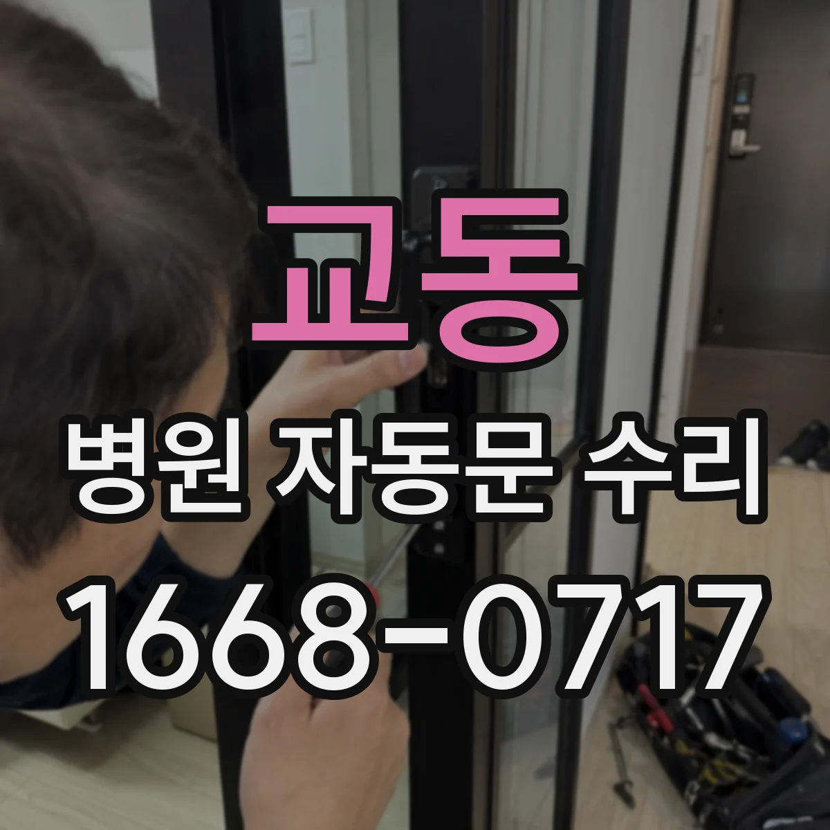 교동 병원 자동문 수리