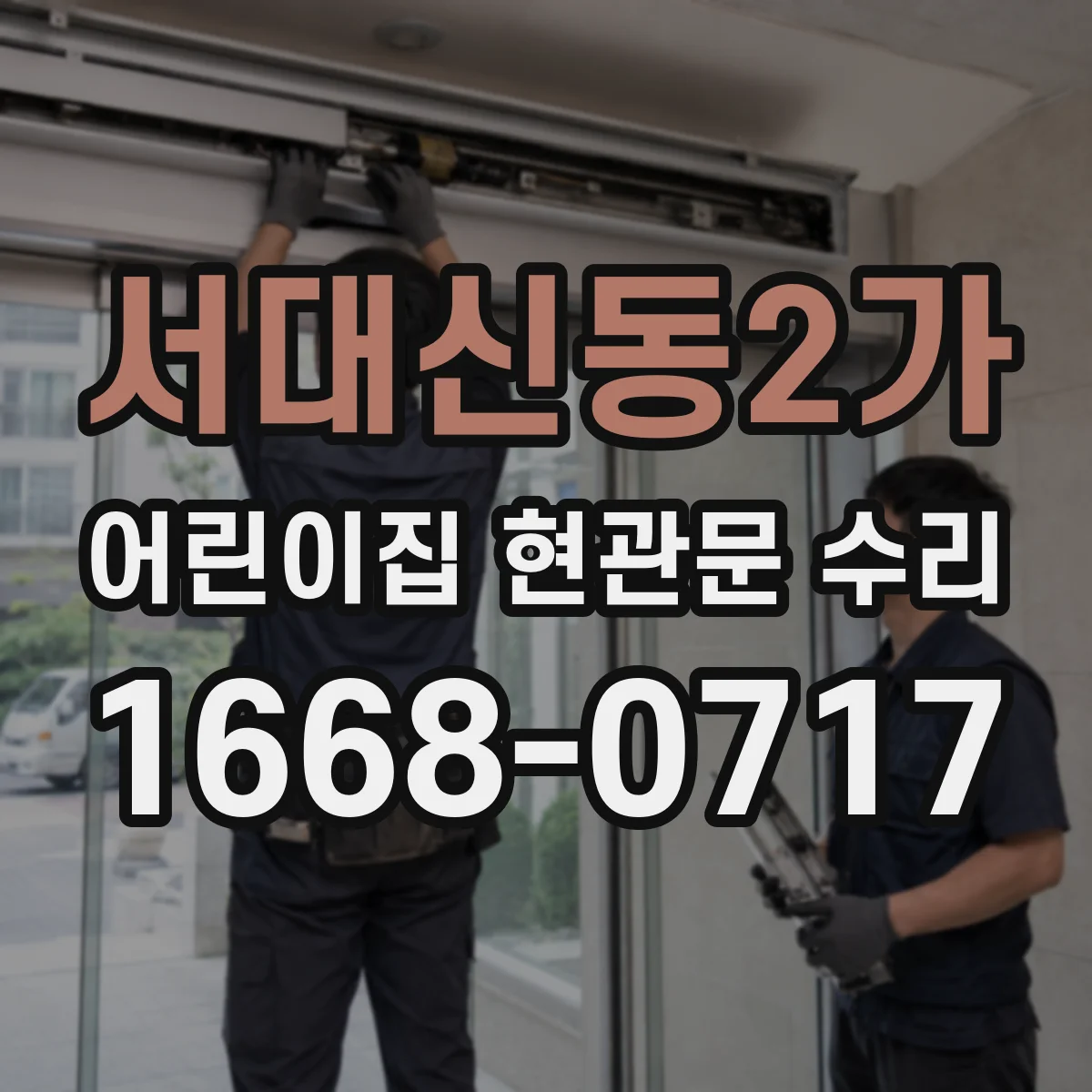 서대신동2가 어린이집 현관문 수리