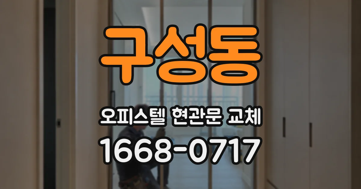 구성동 오피스텔 현관문 교체
