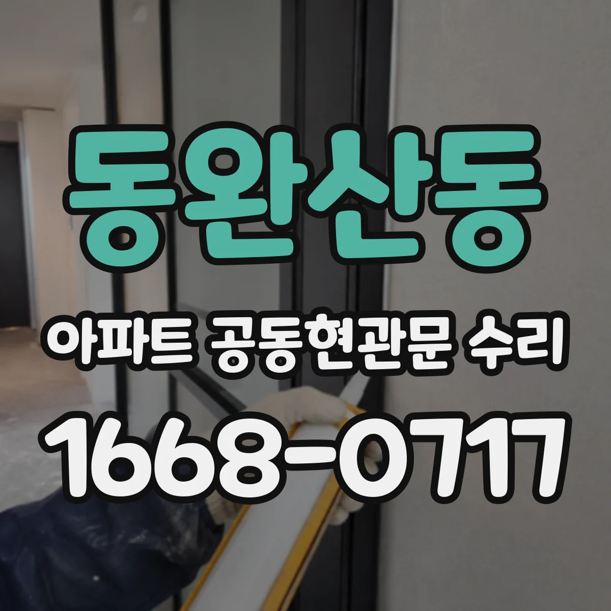 동완산동 아파트 공동현관문 수리
