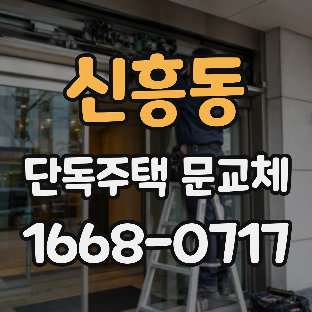 신흥동 단독주택 문교체