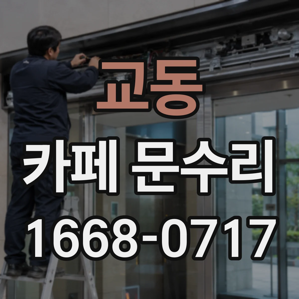 교동 카페 문수리