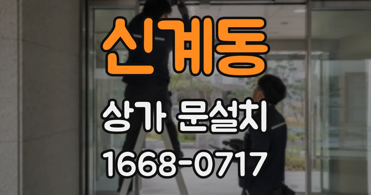 신계동 상가 문설치