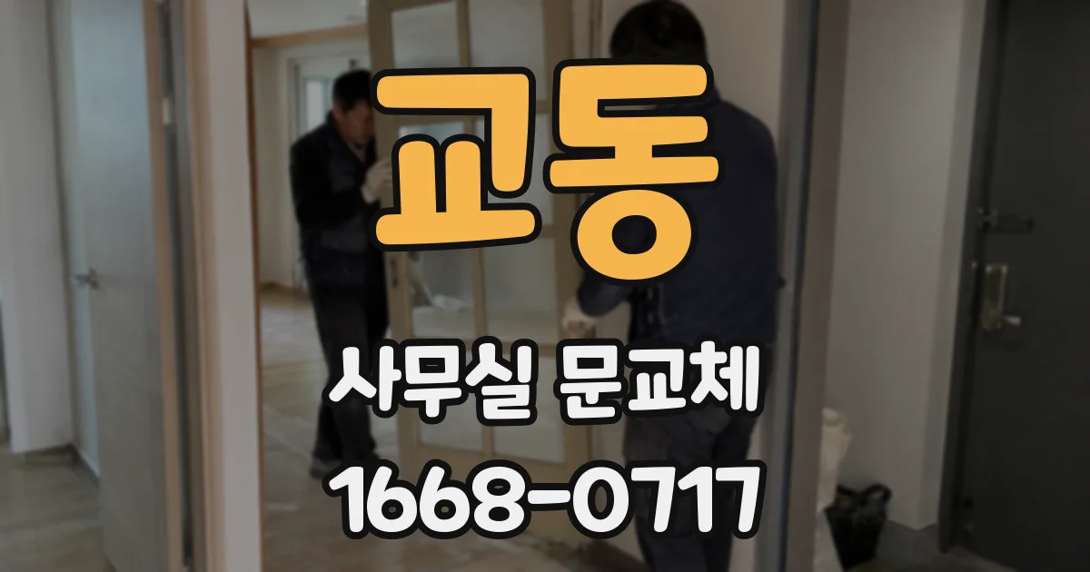 교동 사무실 문교체