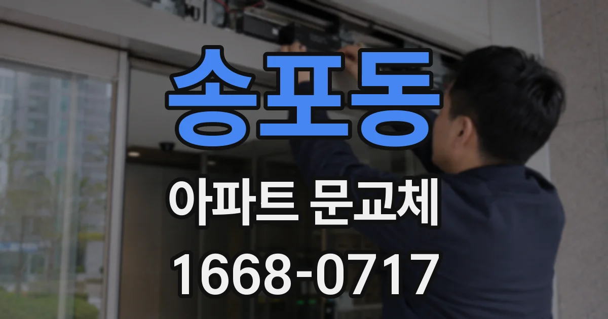 송포동 아파트 문교체