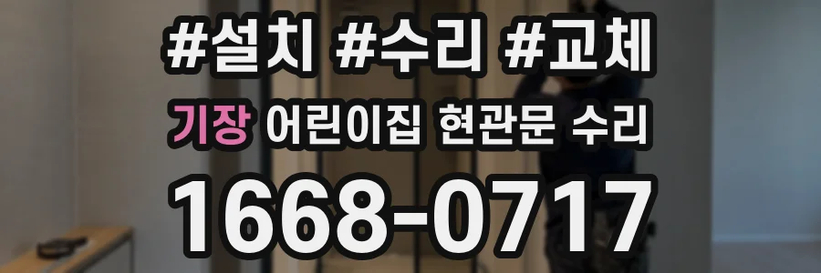 기장 어린이집 현관문 수리
