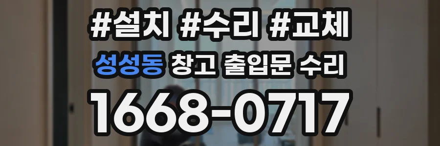 성성동 창고 출입문 수리