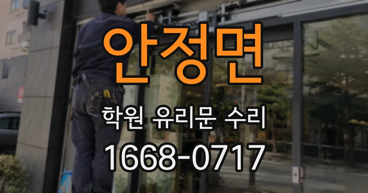 안정면 학원 유리문 수리