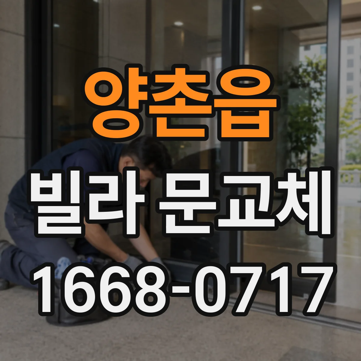 양촌읍 빌라 문교체
