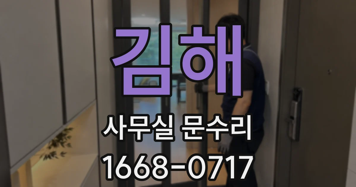 김해 사무실 문수리