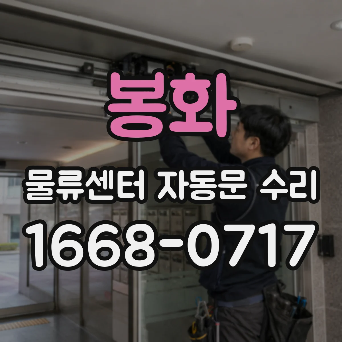 봉화 물류센터 자동문 수리 방수 코팅 손상 부위 정비와 보강