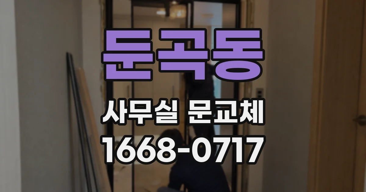 둔곡동 사무실 문교체