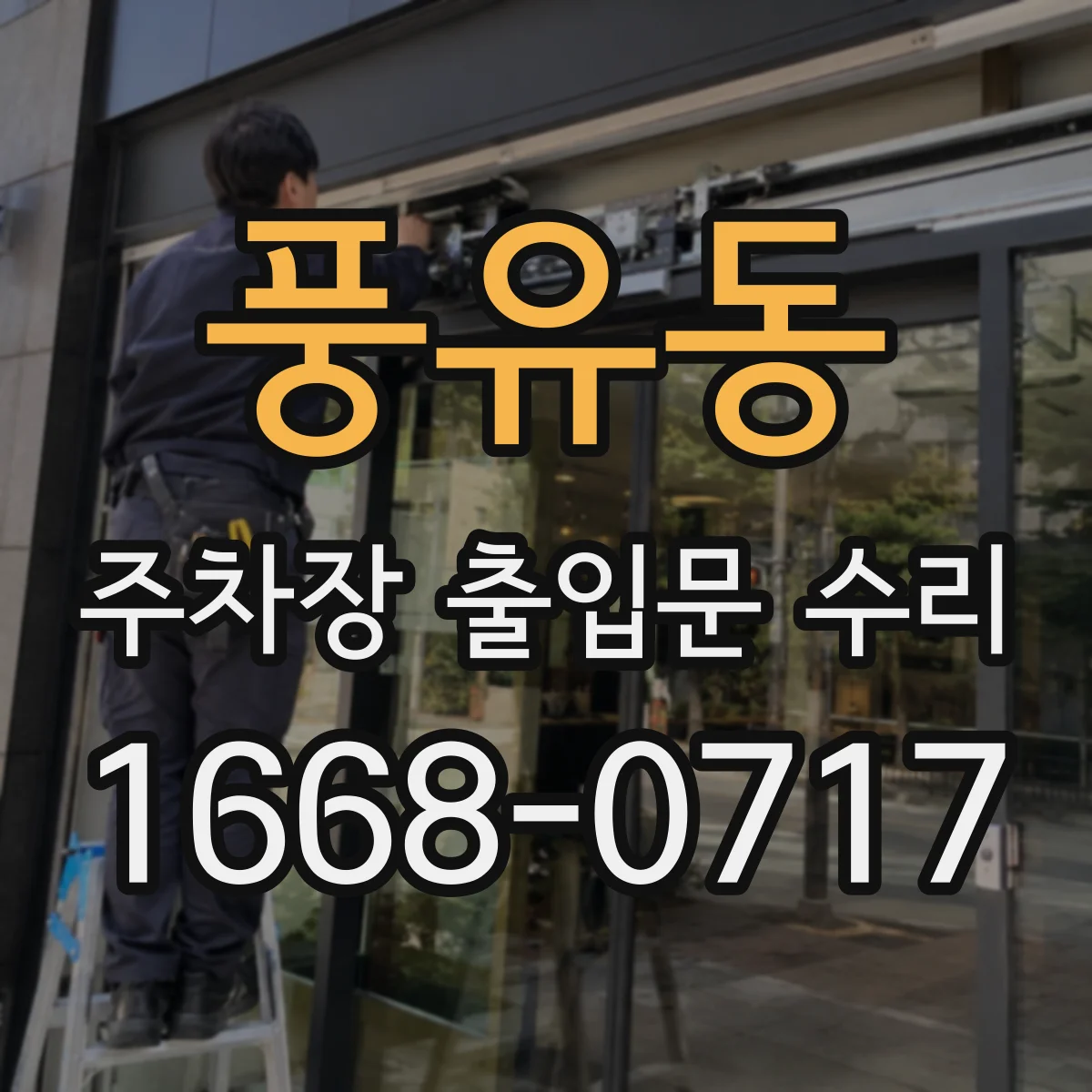 풍유동 주차장 출입문 수리