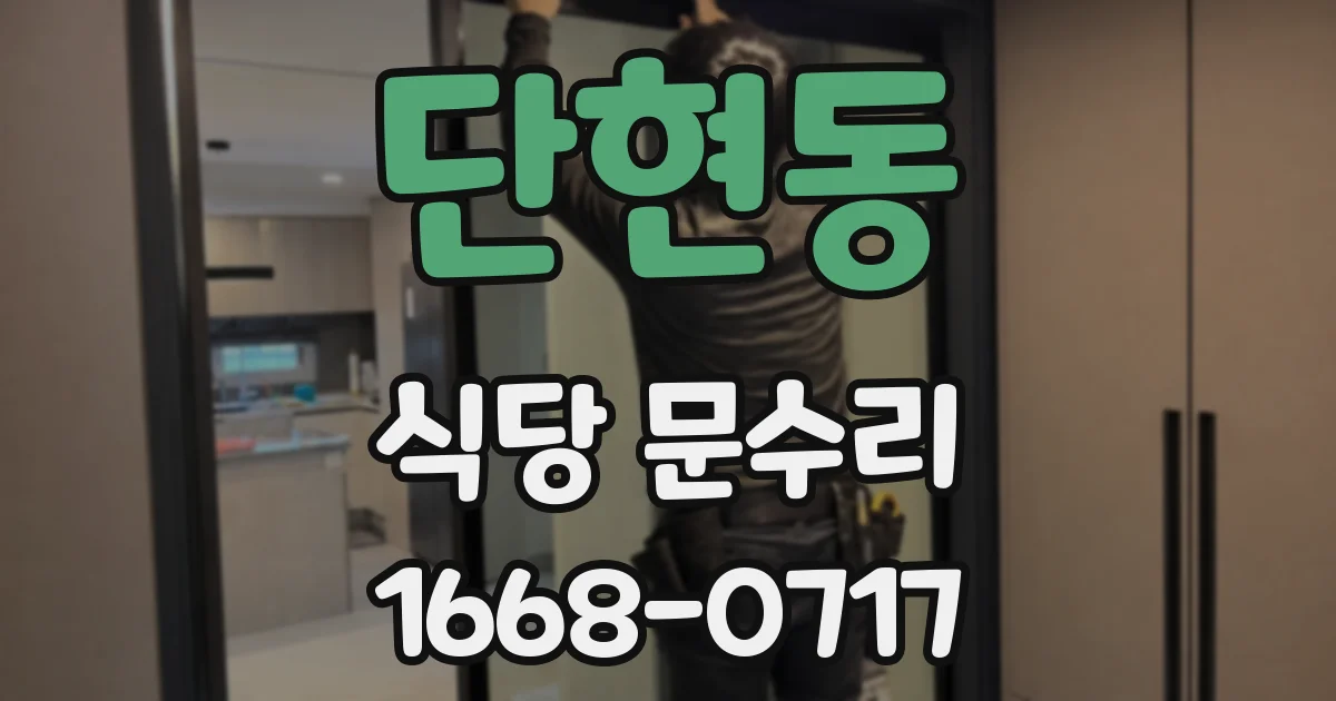 단현동 식당 문수리