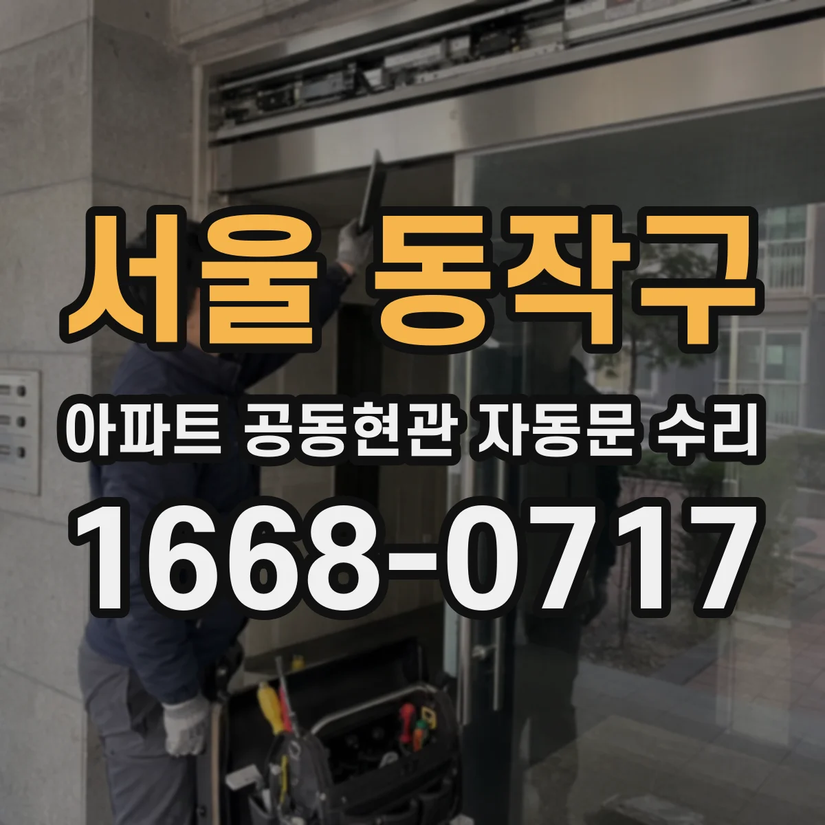 서울 동작구 아파트 공동현관 자동문 수리