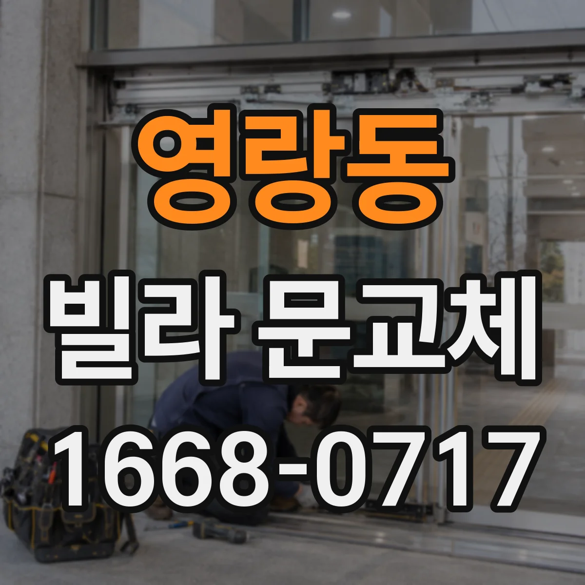 영랑동 빌라 문교체