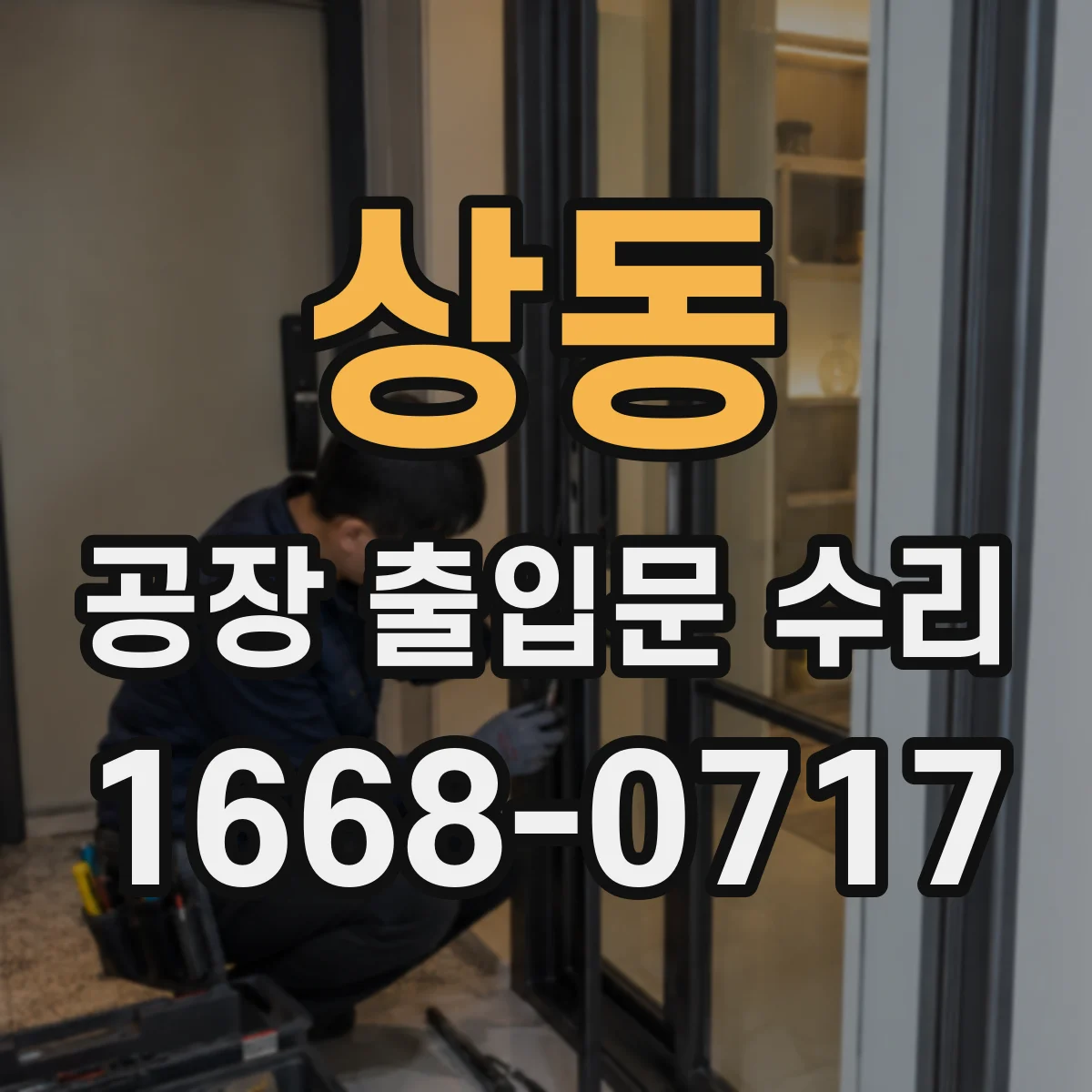 상동 공장 출입문 수리