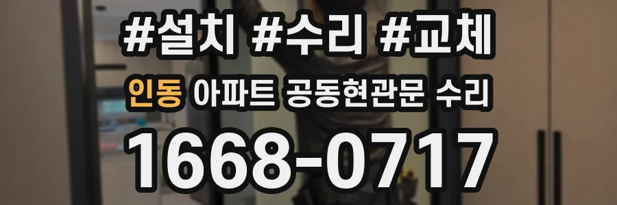 인동 아파트 공동현관문 수리
