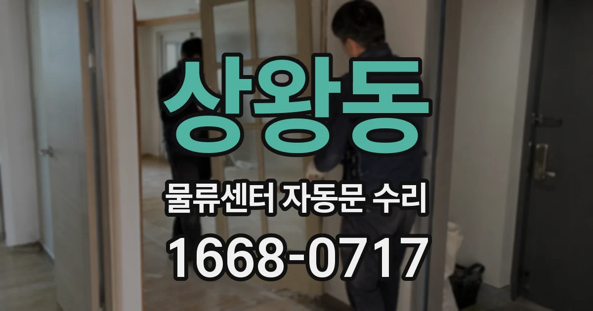 상왕동 물류센터 자동문 수리