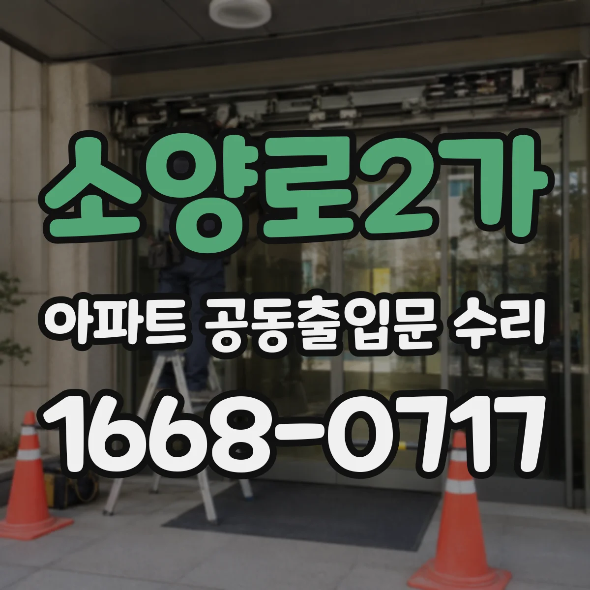 소양로2가 아파트 공동출입문 수리