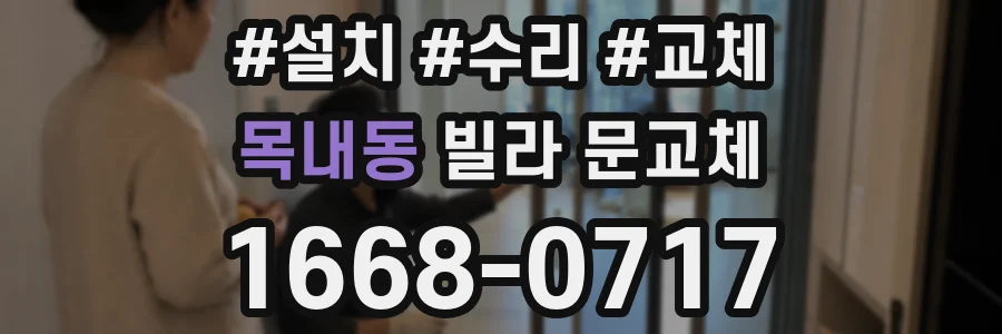 목내동 빌라 문교체