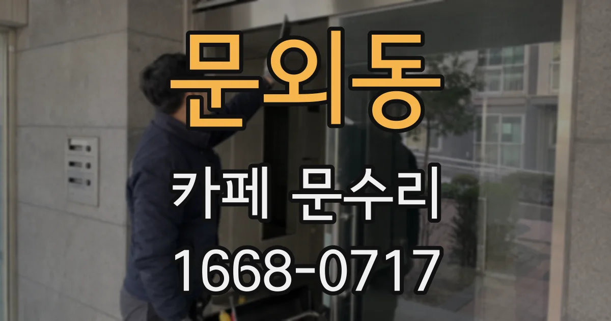 문외동 카페 문수리