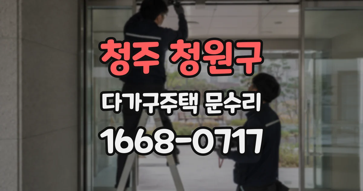 청주 청원구 다가구주택 문수리