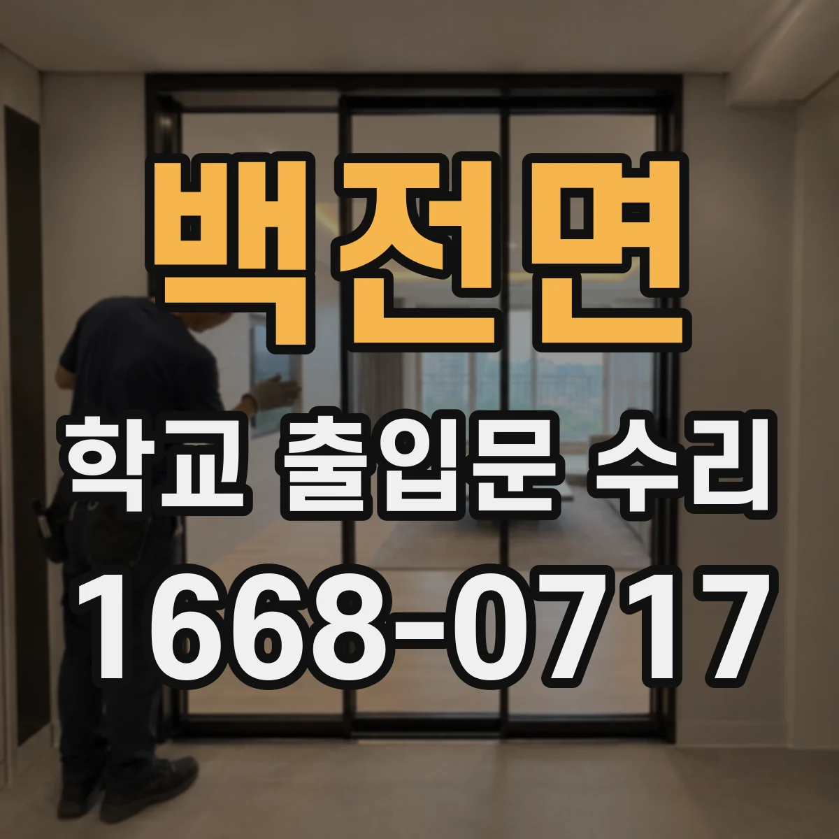 백전면 학교 출입문 수리