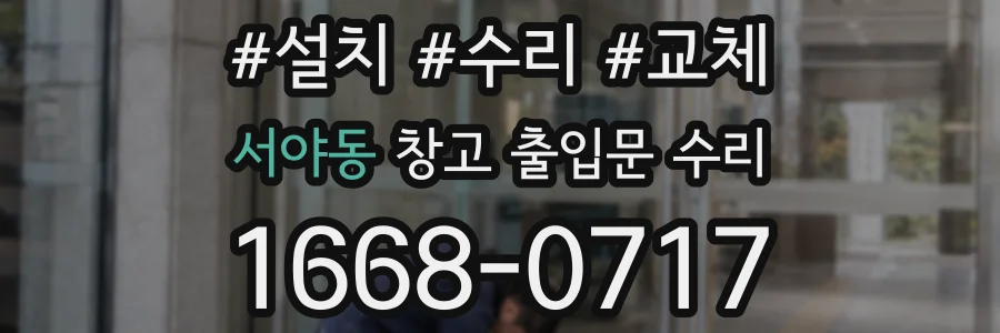 서야동 창고 출입문 수리