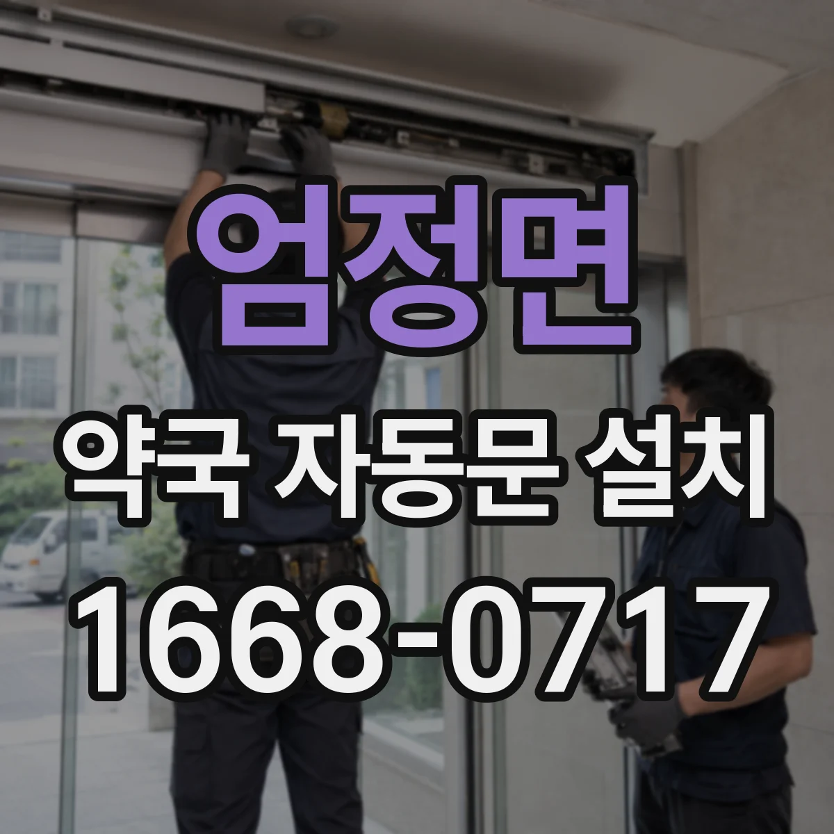 엄정면 약국 자동문 설치