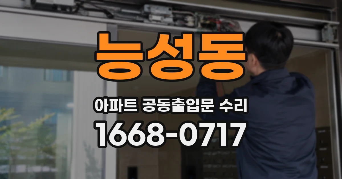 능성동 아파트 공동출입문 수리
