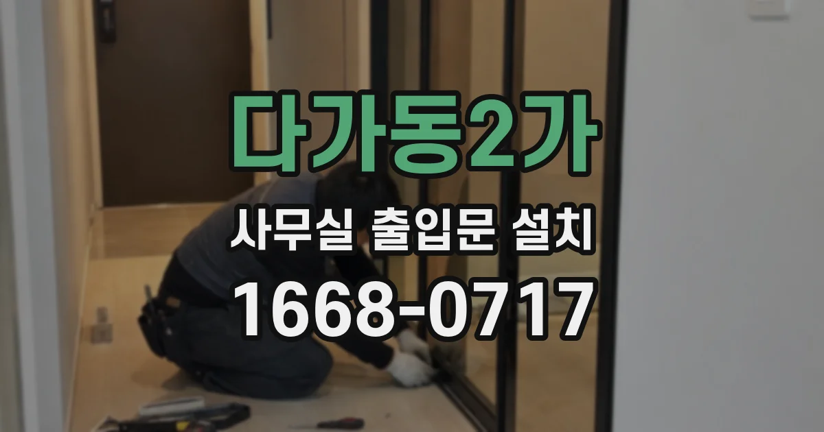 다가동2가 사무실 출입문 설치