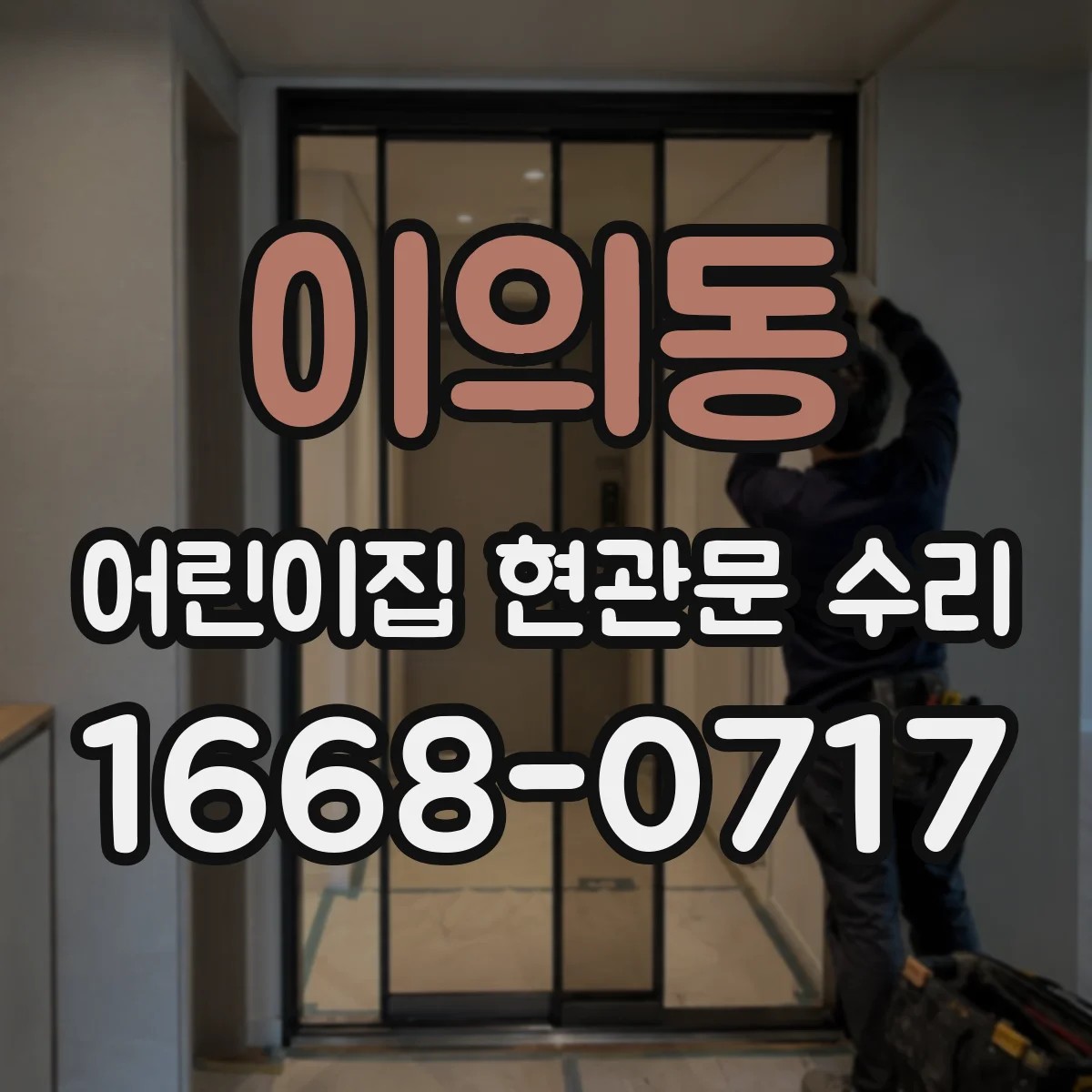 이의동 어린이집 현관문 수리
