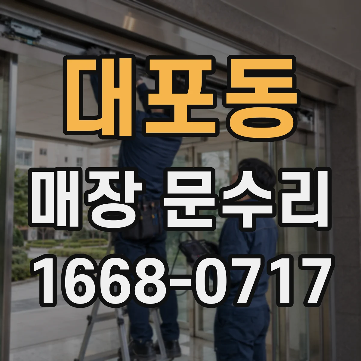 대포동 매장 문수리