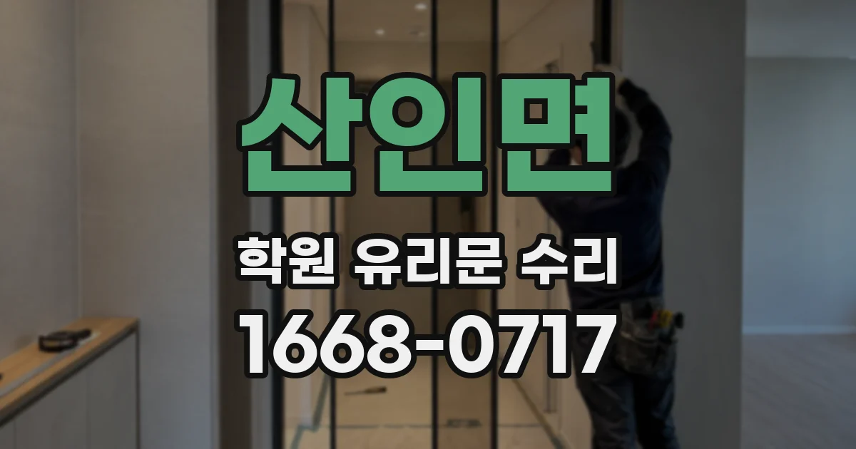 산인면 학원 유리문 수리