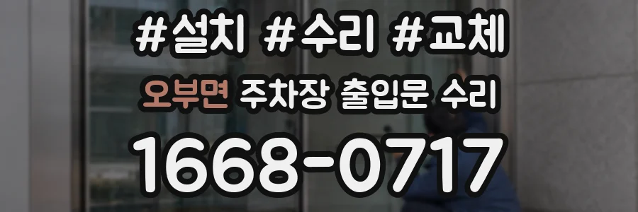오부면 주차장 출입문 수리
