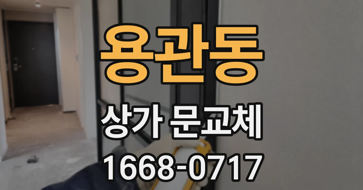 용관동 상가 문교체