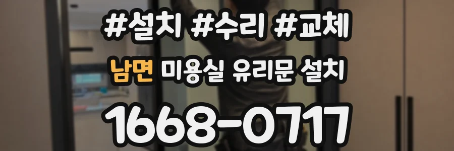 남면 미용실 유리문 설치
