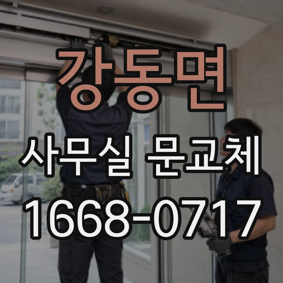 강동면 사무실 문교체