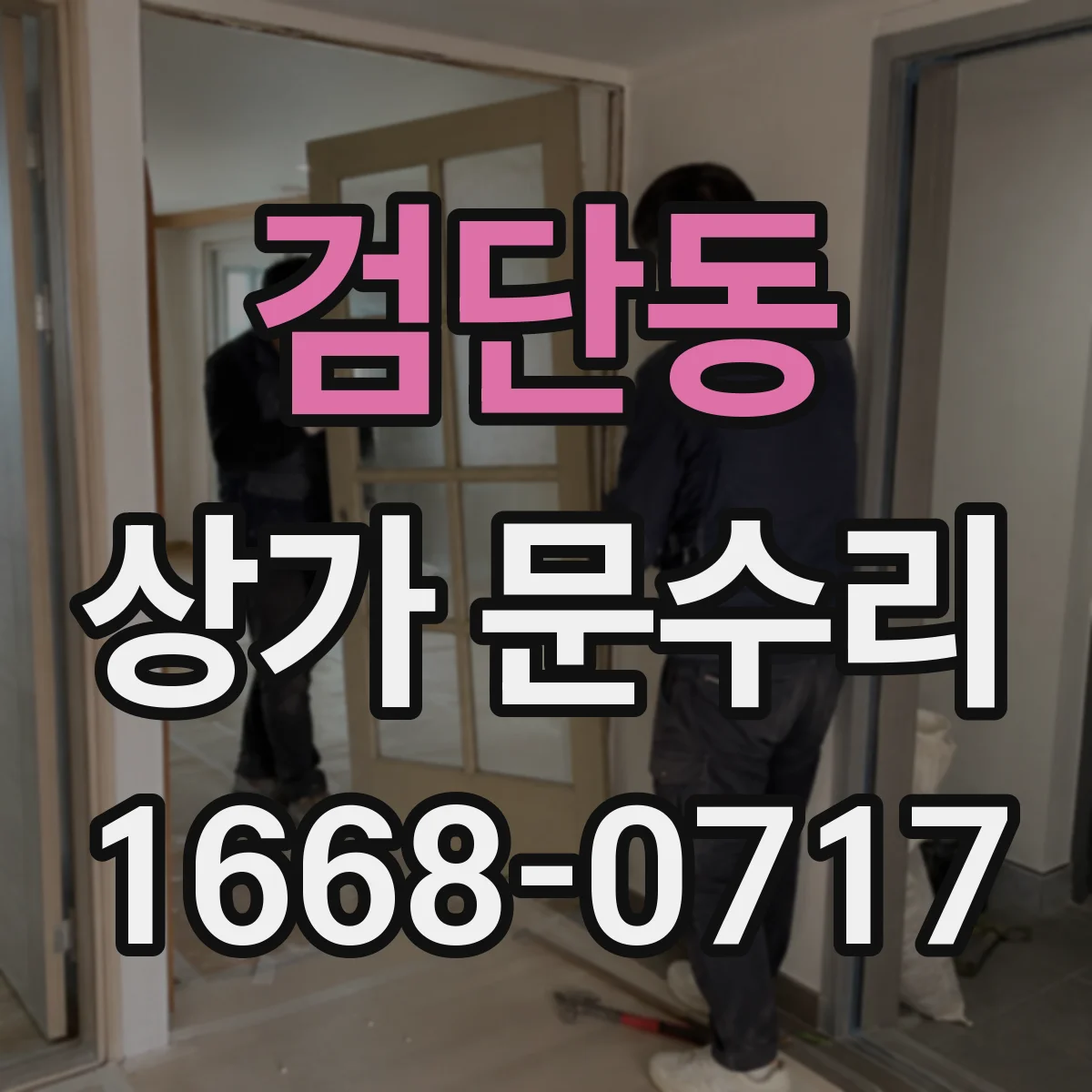 검단동 상가 문수리