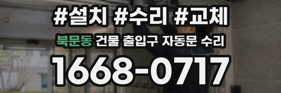 북문동 건물 출입구 자동문 수리