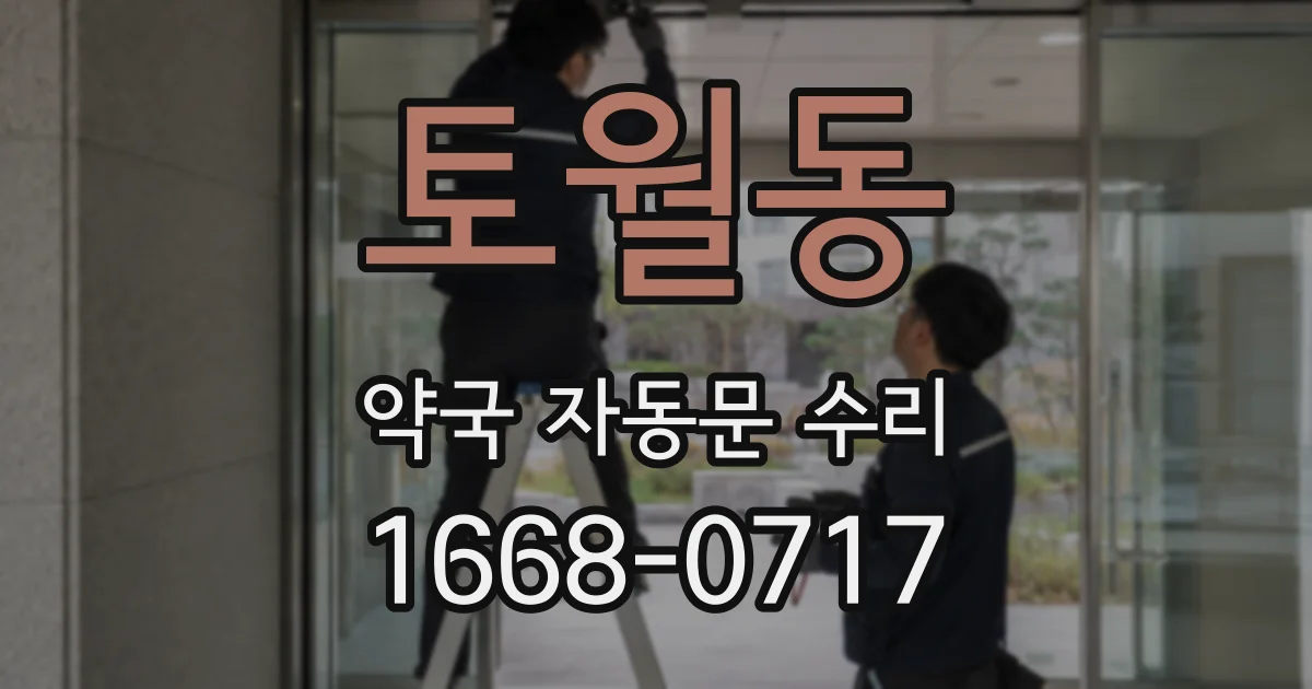 토월동 약국 자동문 수리
