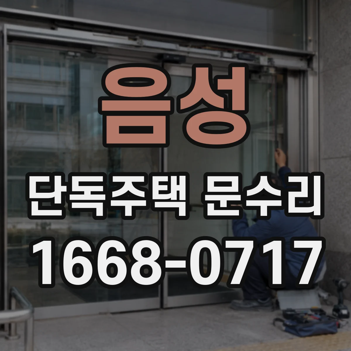 음성 단독주택 문수리 도어클로저 재셋팅으로 닫힘 타이밍 맞추기