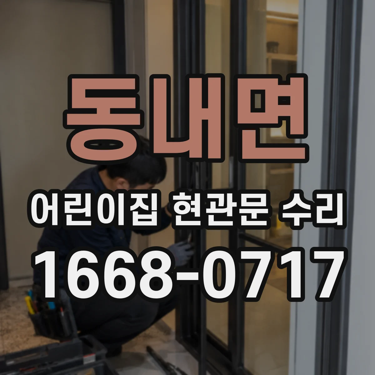 동내면 어린이집 현관문 수리