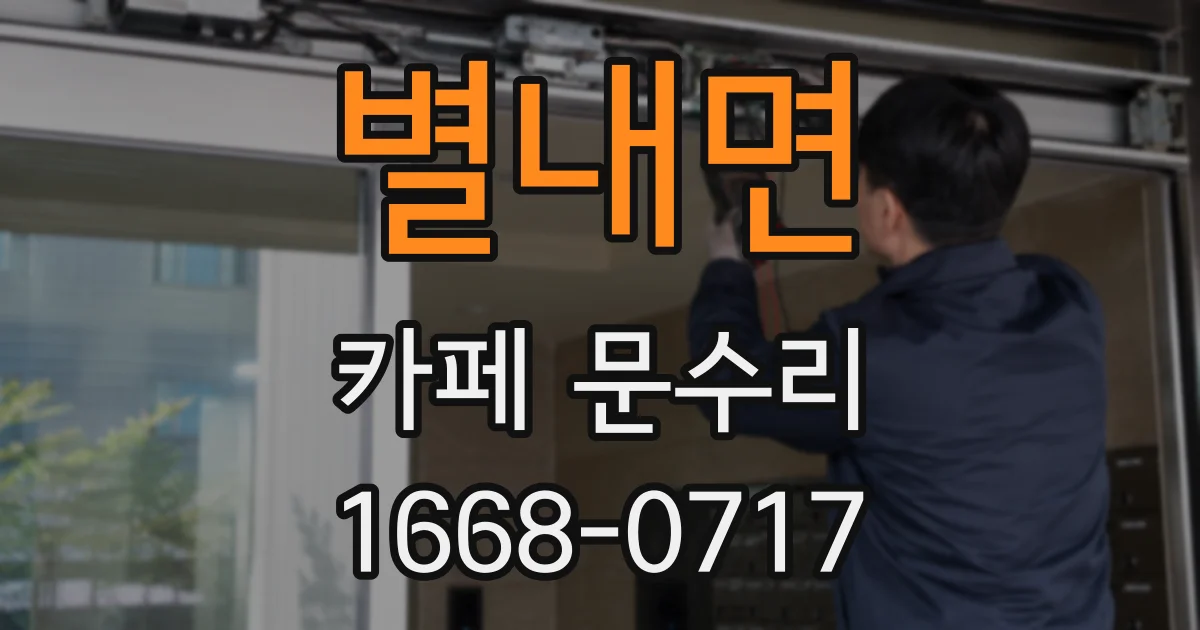 별내면 카페 문수리