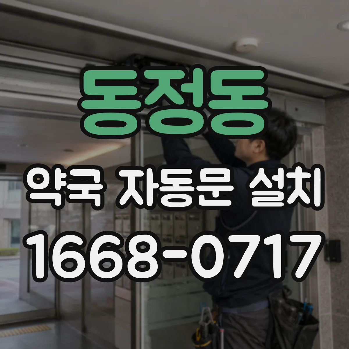 동정동 약국 자동문 설치