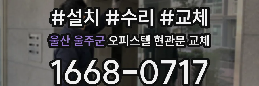 울산 울주군 오피스텔 현관문 교체