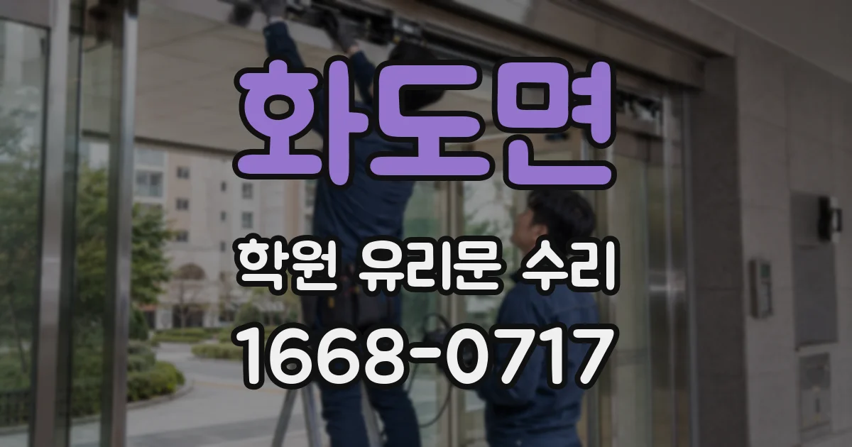 화도면 학원 유리문 수리