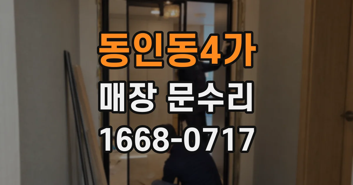 동인동4가 매장 문수리