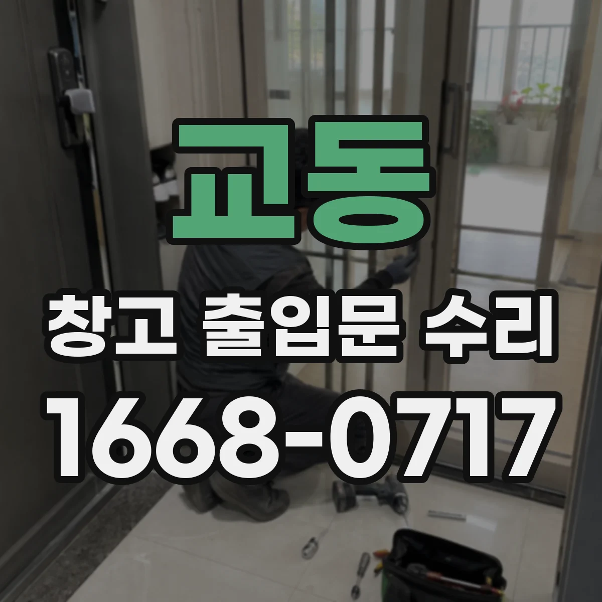 교동 창고 출입문 수리